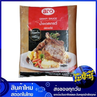 น้ำซอสเกรวี่ 1000 กรัม aro เอโร่ Gravy Sauce ซอสเกรวี่ ซอสเกรวี ซอสสเตก ซอสสเต็ก ซอสสเต้ก ซอสสเต๊ก ซอส น้ำซอส น้ำเกรวี่