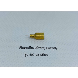 เข็มตะเกียงเจ้าพายุ Butterfly รุ่น 500 แรงเทียน