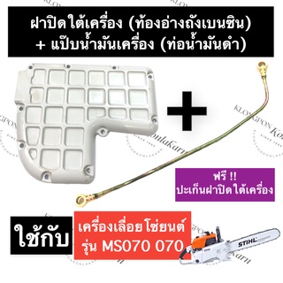 STIHL-070 MS070 ฝาใต้เครื่อง + แป๊ปน้ำมัน + ปะเก็นฝาใต้เครื่องเลี่อย