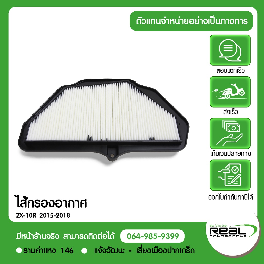 Kawasaki ไส้กรองอากาศ ZX10R,ZX10SE,ZX10RR ปี 2015 -2018 ตรงรุ่น สินค้าแท้ 100% P.11013-0757