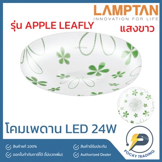 Lamptan โคมติดเพดาน LED รุ่น LEAFLY 24W แสงขาว