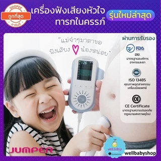 JUMPER รุ่น JPD 100E เครื่องฟังเสียงหัวใจทารกในครรภ์ แสดงผลแบบกราฟและตัวเลข ชาร์จได้