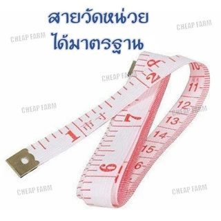 【ถูกมาก】Cheap.farm【E3】 สายวัดรอบเอว ขนาด วัดตัว ที่วัดเอว มาตราฐาน ตลับเมตร ยาว 150 CM.