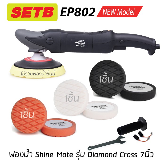 Shine Mate ครื่องขัดสีรถยนต์ ระบบโรตารี รุ่น EP802 set B