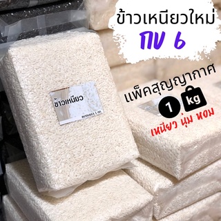 ข้าวเหนียวเขี้ยวงู , ข้าวเหนียว กข6 แพ็คสุญญากาศ 1 กก. ข้าวใหม่ เหนียว นุ่ม หอม