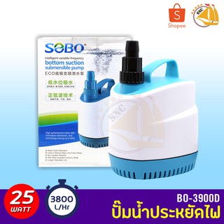 ปั๊มน้ำประหยัดไฟ SOBO BO-3900D ECO Water Pump 25W 3800L/Hr ปั๊มน้ำ ปั๊มบ่อ ปั๊มน้ำตก ปั๊มน้ำพุ ปั๊มน้ำขนาดใหญ่ รุ่นประหย