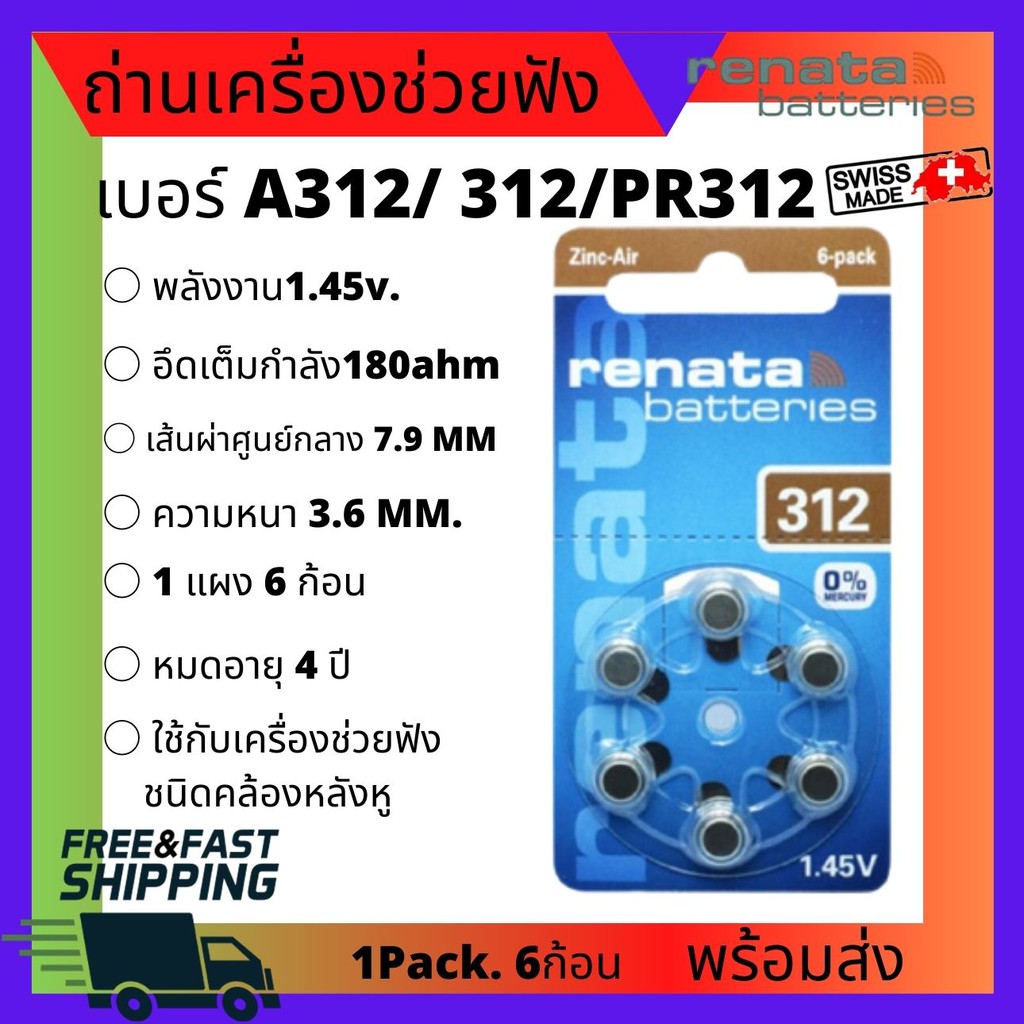 ถ่านเครื่องช่วยฟัง เบอร์312 สีน้ำตาล Renata A312 Pr41 ของเเท้พร้อมส่ง HearingAidsBatteries