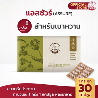 ปราชญา แอสชัวร์ (30 caps) สูตรคุมน้ำตาล อาหารเสริมจากสมุนไพร