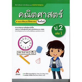 แม่บทมาตรฐาน คณิตศาสตร์ 2560 ป.2 เล่ม 1 อจท./115.-/8858649140258