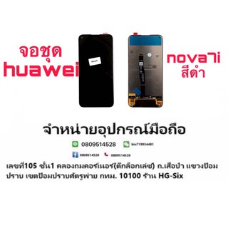 Lcd จอ จอชุด Huawei Nova7i nova5i แถมกาวไขควง