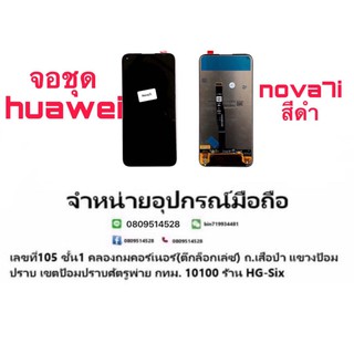 Lcd จอ จอชุด Huawei Nova7i nova5i แถมกาวไขควง