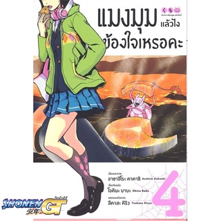 [พร้อมส่ง] หนังสือแมงมุมแล้วไง ข้องใจเหรอคะ 4 (Mg)#มังงะ-MG,สนพ.PHOENIX-ฟีนิกซ์,โอคินะ บาบะ