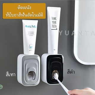 ที่บีบยาสีฟัน เครื่องบีบยาสีฟัน ที่บีบยาสีฟันอัตโนมัต Toothpaste squeezer