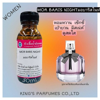 หัวเชื้อน้ำแท้ 30-100ml.กลิ่น MOR BARIS NIGHT (มอร์บารีส ไนท์,มอนปารีส ไนท์,ยิปแซง) น้ำหอม หัวน้ำหอม