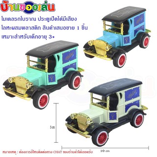 MKTOYS รถ โมเดล โมเดลรถ รถเหล็ก โมเดลรถโบราณ รถโบราณ คละสี Q1274