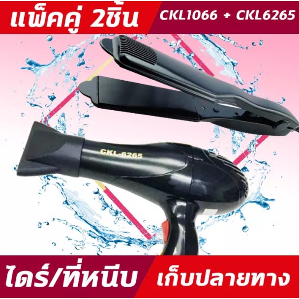 (2ชิ้น) CKL1066+CKL6268 ไดร์+เครื่องหนีบผม ที่หนีบผม ไดร์เป่าผม แพ็คคู่ หนีบผมตรง เป่าผม CKL 1066 CK