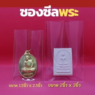 ซีลพระเหรียญ ซองใส่พระ ซองถุงแก้ว ซองพลาสติกใส่พระ ขนาด 1.5นิ้วx2.5นิ้ว จำนวน 100 ใบ