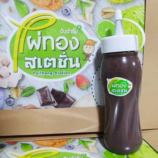 ซันเดย์ช็อคโกแลต ซอสช็อคโกแลต🍫  220 กรัม - ไผ่ทองสเตชั่น / Sundae sauce 220 g. Chocolate - PaithongStation