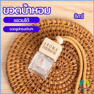 Comfy ขวดน้ำหอม ขวดน้ำหอมแบบแขวน ขวดน้ำหอมติดรถยนต์ car perfume bottle