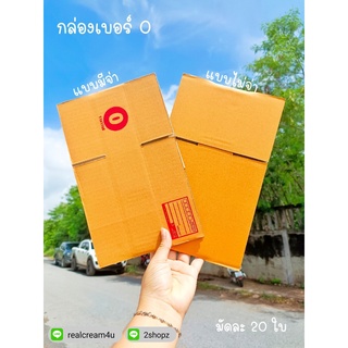 กล่องเบอร์ 0 ไม่พิมพ์ปะหน้า ขนาด 11x17x6 แพ็ค 20 ใบ