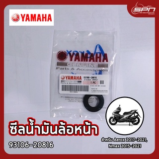 ซีลน้ำมันล้อหน้า แท้ศูนย์ 100% Aerox 2017-2021, Nmax 2015-2021 รหัส : 93106-20816