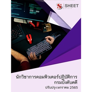 แนวข้อสอบ นักวิชาการคอมพิวเตอร์ปฏิบัติการ กรมบังคับคดี 2565