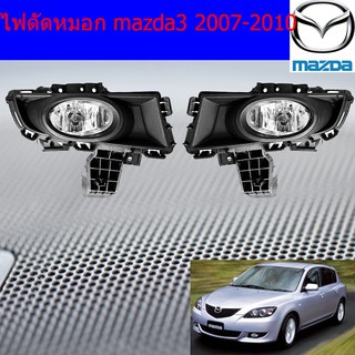 ไฟตัดหมอก/สปอร์ตไลท์ มาสด้า3 mazda3 2007-2010