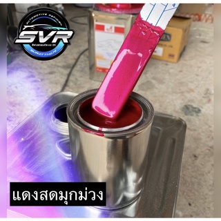 สีแดงมุกม่วง ( แดงสด ) /สีพ่นรถมอไซค์ สีพ่นรถยนต์ สี2k Svrpaint R004