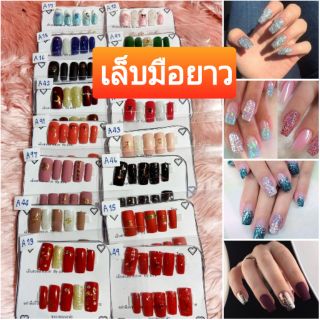 💥พร้อมส่งไม่รอทำ💥แถมกาว+ตะไบ เล็บปลอมสำเร็จรูป งานเจลแฮนด์เมด เล็บมือแบบยาว