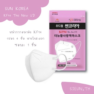 💥พร้อมส่ง หน้ากากอนามัยเกาหลี KF94💥Sun Korea 💥 kf94แมสเกาหลีแท้!!100% รุ่น 2D กรอง 4ชั้น Made in Korea!!