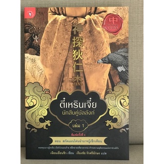 ตี๋เหรินเจี๋ยนักสืบคู่บัลลังก์เล่ม1-ตอนสกัดแผนโค่นอำนาจบูเช็คเทียน