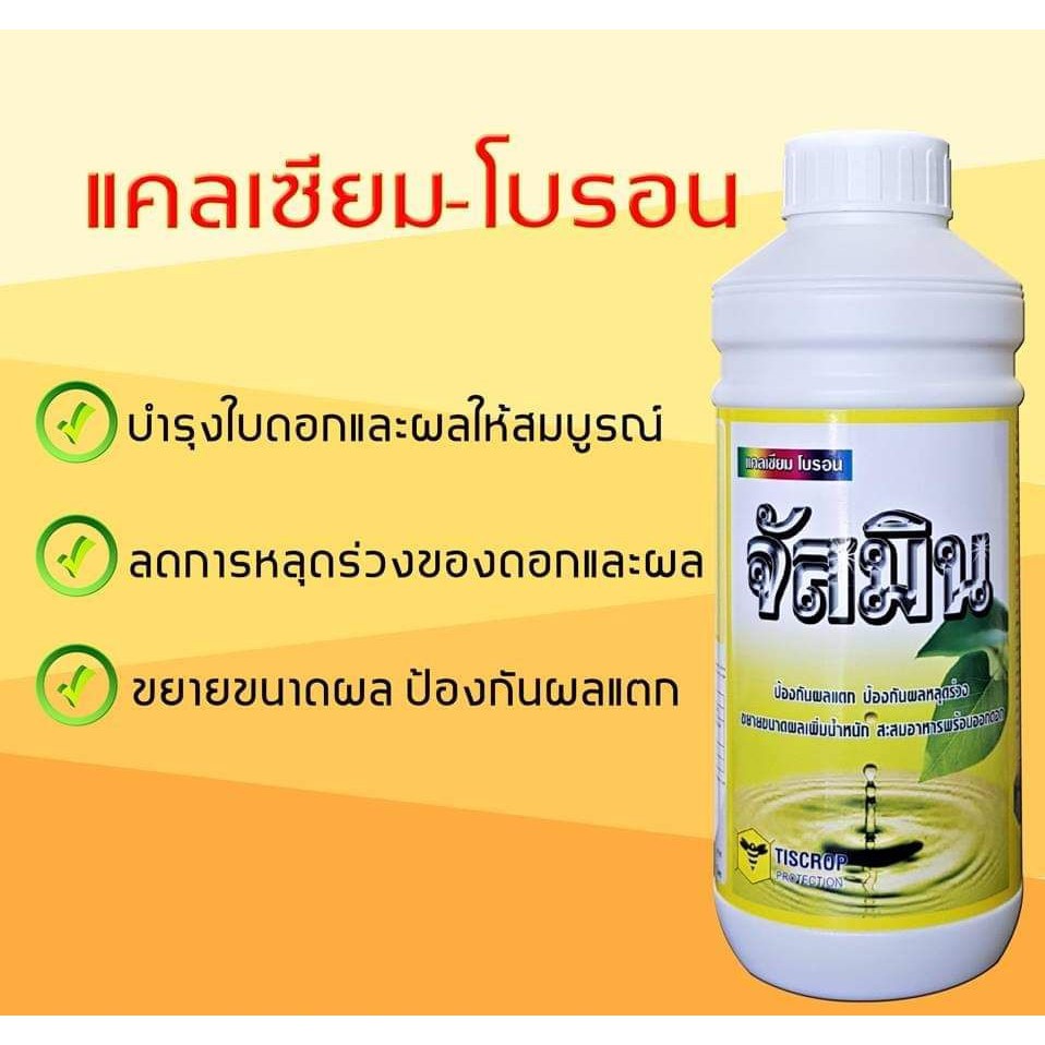 จัสมิน (แคลเซียม-โบรอน) ขนาด 1 ลิตร