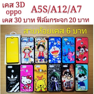 เคส 3D oppo A5S/A12/A7 3รุ่นใช้กันได้ เคสกันกระแทก ลายการ์ตูน น่ารัก A5S A12 A7  เคสโทรศัพท์มือถือ