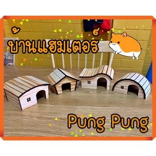 บ้านหลบ บ้านไม้ บ้านสัตว์เลี้ยง บ้านแฮมสเตอร์ (Hamster) บ้านไม้สน งานสวยๆ  by Pung Pung