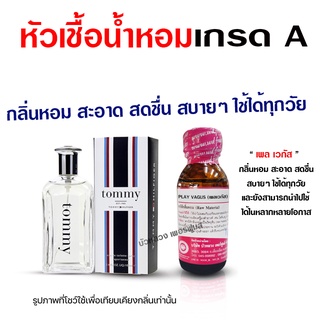 หัวเชื้อ น้ำหอม เกรดA กลิ่นทอมมี่บอย สดชื่น สะอาด {{ พร้อมส่ง }} 🚚🚚 - Bualuang Perfume