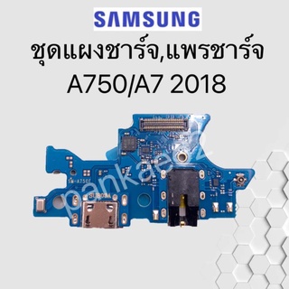 เเพร์ตูดชาร์ดโทรศัพท์ Samsung.A750.A7 2018