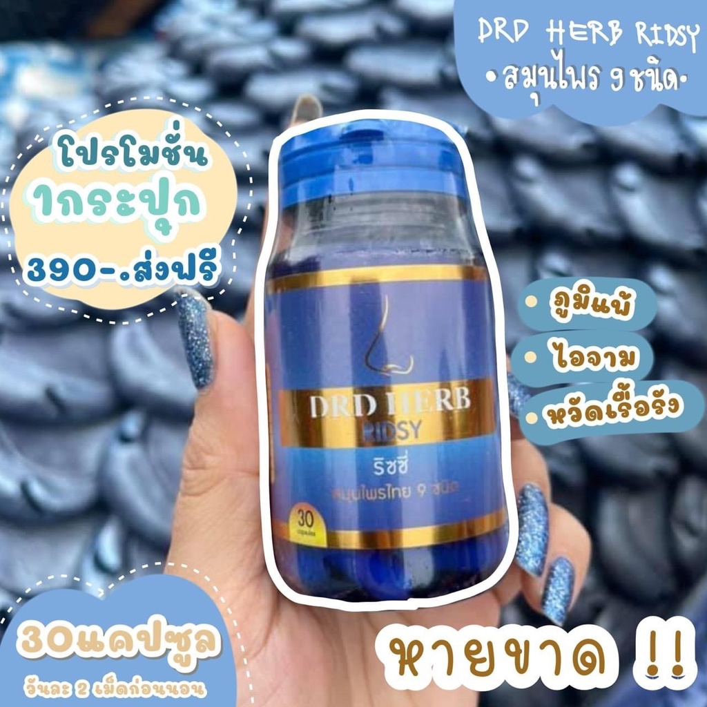 ส่งฟรี ของแท้ ส่งไว DRD Herb ภูมิแพ้ ไซนัส ริดสีดวงจมูก ไอ จาม หวัด หอบ ...