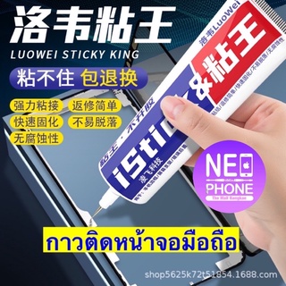 iStick กาวติดหน้าจอมือถือ , กาวติดขอบไอโฟน, กาวติดขอบจอ