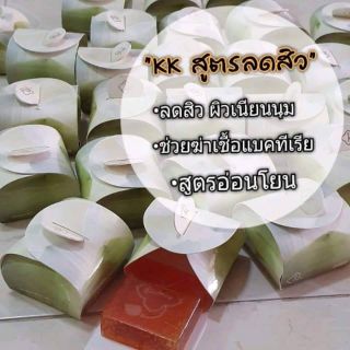 สบู่ลด​สิว​ kk แบรนด์ คุณกิ่ง​ แม่หมออารมณ์​ติสท์​