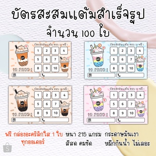 บัตรสะสมแต้ม บัตรสะสมแต้มร้านกาแฟ บัตรสะสมแต้มสำเร็จ​รูป