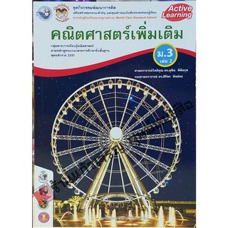 ชุดกิจกรรมคณิตศาสตร์เพิ่มเติม ม.3เล่ม2 /8854515228679 #พว