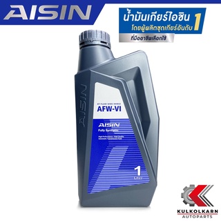 AISIN น้ำมันเกียร์อัตโนมัติ AFW-VI สังเคราะห์แท้เกรดพรีเมี่ยม (1 ลิตร) รับประกันของแท้ 100%