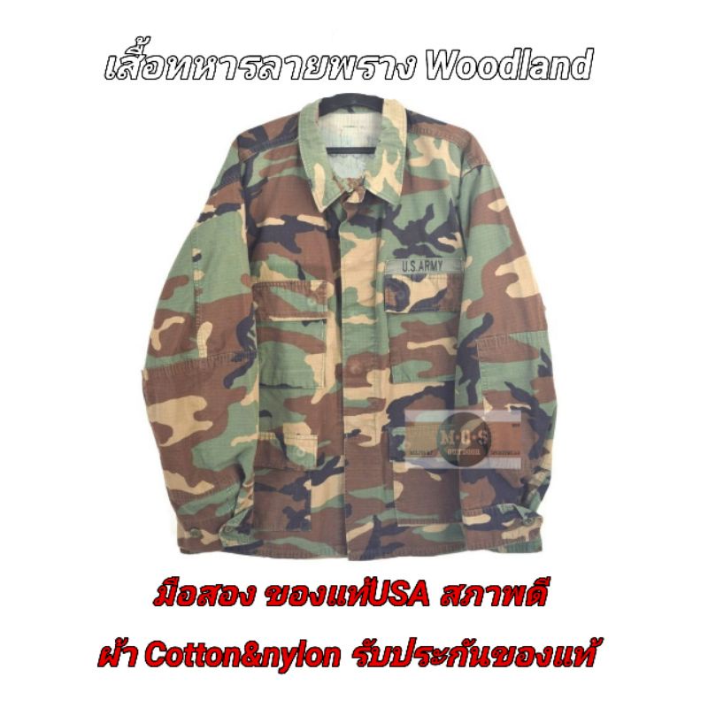 เสื้อทหาร ลายพราง (Woodland) USA Army Shirt ⚡เสื้อทหารมือสอง⚡