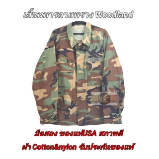 เสื้อทหาร ลายพราง (Woodland) USA Army Shirt ⚡เสื้อทหารมือสอง⚡