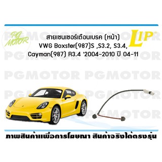 สายเซนเซอร์เตือนเบรค (หน้า) brake pad wear sensor VWG Boxster(987)S ,S3.2, S3.4, Cayman(987) R3.4 2004-2010  (1 ชุด )