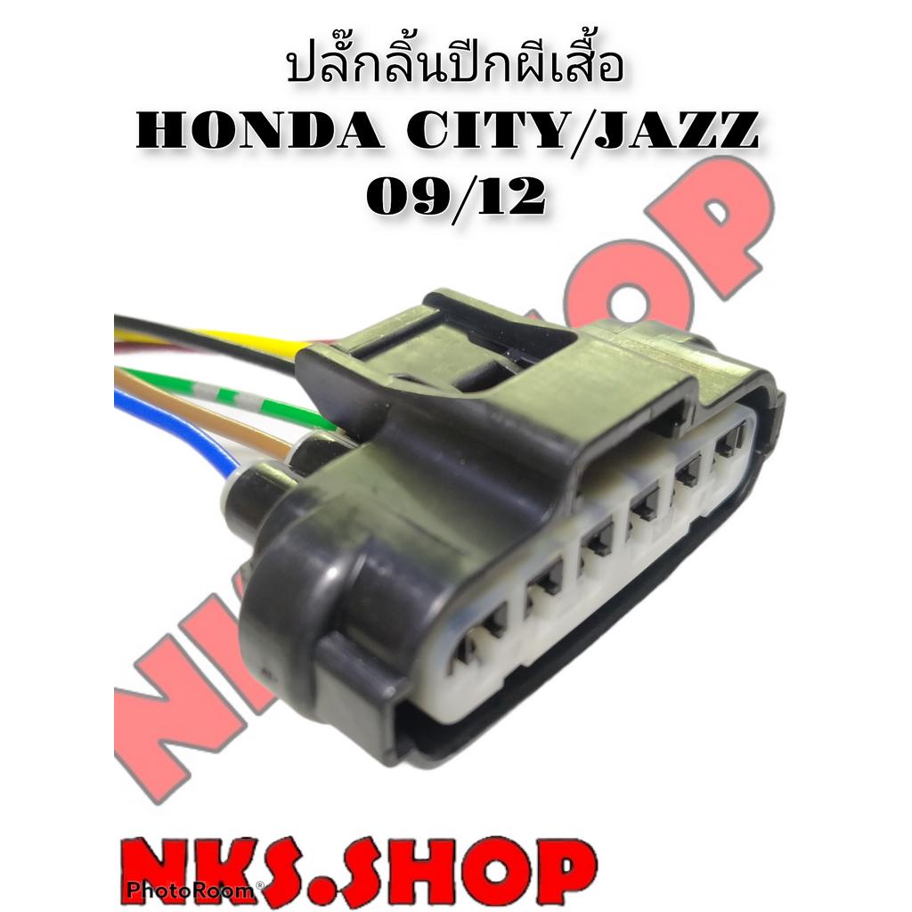 ปลั๊กปีกผีเสื้อ ปลั๊กลิ้นปีกผีเสื้อ HONDA CITY/JAZZ GE 09/12 เข้าสายสำเร็จพร้อมนำไปใช้งาน