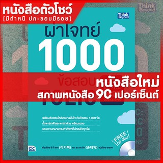 หนังสือTOEIC ผ่าโจทย์ 1000 ข้อสอบ TOEIC (TOEIC : LC + RC 1000 Questions)(9786162369926)