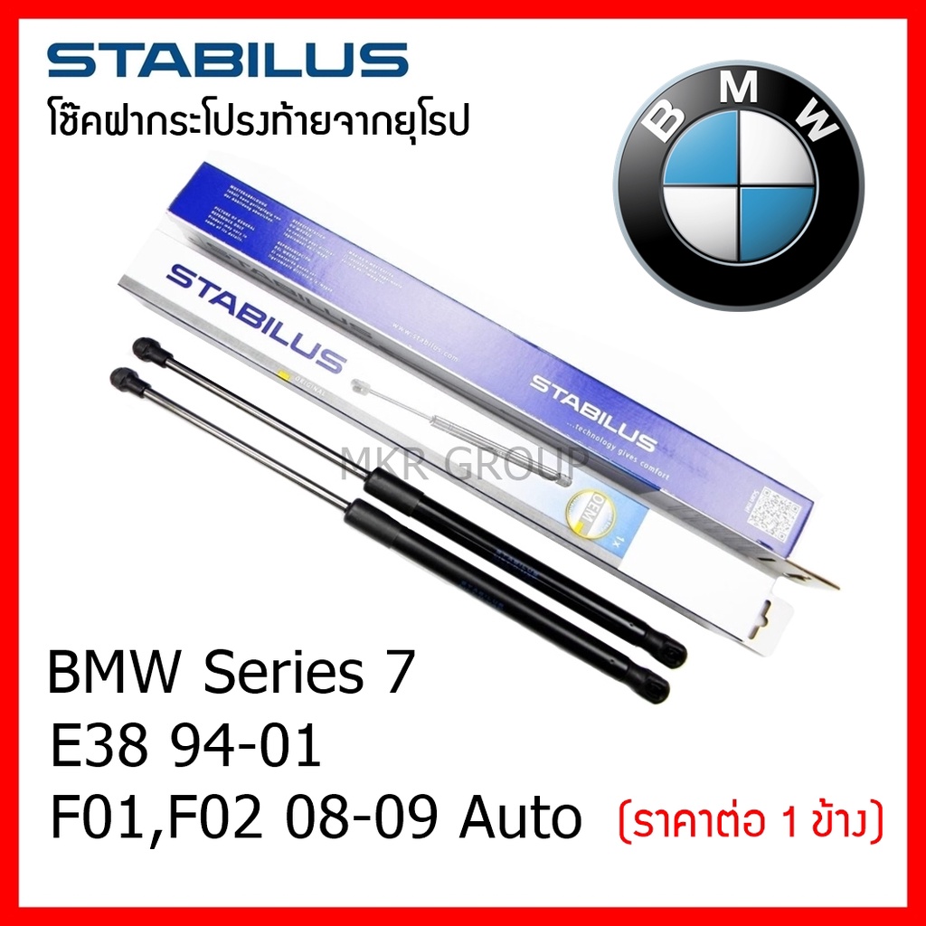 Stabilus โช๊คฝาท้ายแท้ OEM โช้คฝาประตูหลัง จากเยอรมัน สำหรับ BMW Series 7 E38 94-01 F01,F02 08-09 Au