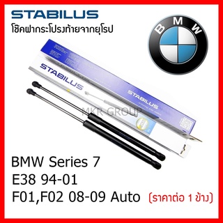 Stabilus โช๊คฝาท้ายแท้ OEM โช้คฝาประตูหลัง จากเยอรมัน สำหรับ BMW Series 7 E38 94-01 F01,F02 08-09 Auto