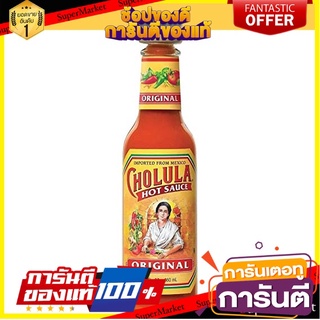 Cholula Original Hot Sauce 141g โชลูล่า ออริจินัล ฮอทซอส 141 กรัม